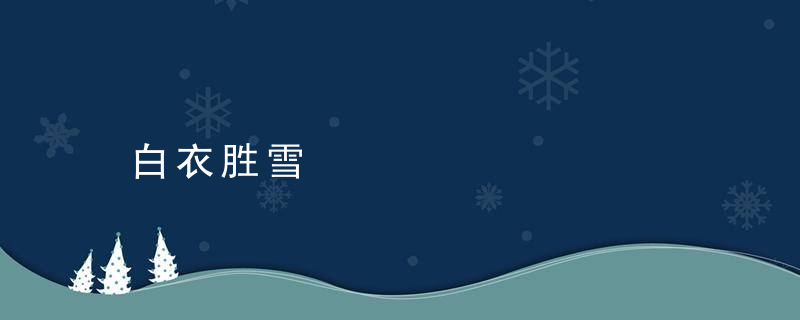 白衣胜雪