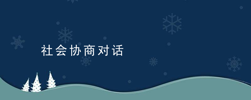 社会协商对话是什么意思