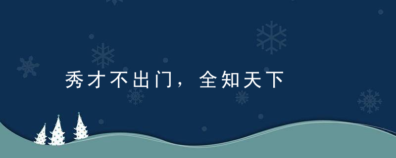 秀才不出门，全知天下是什么意思