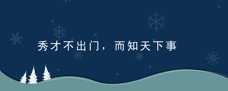 秀才不出门，而知天下事是什么意思