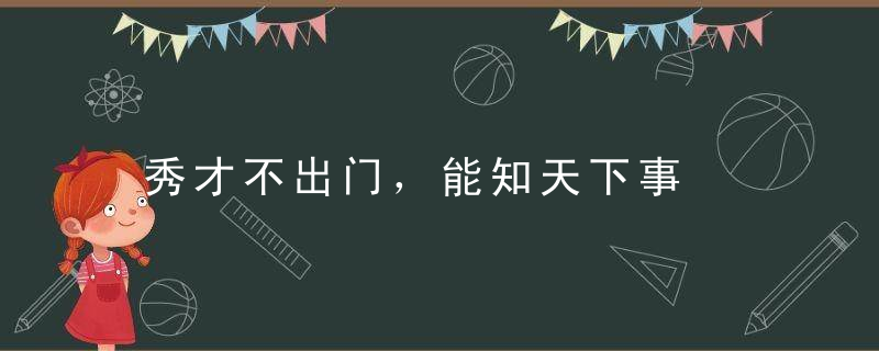 秀才不出门，能知天下事是什么意思