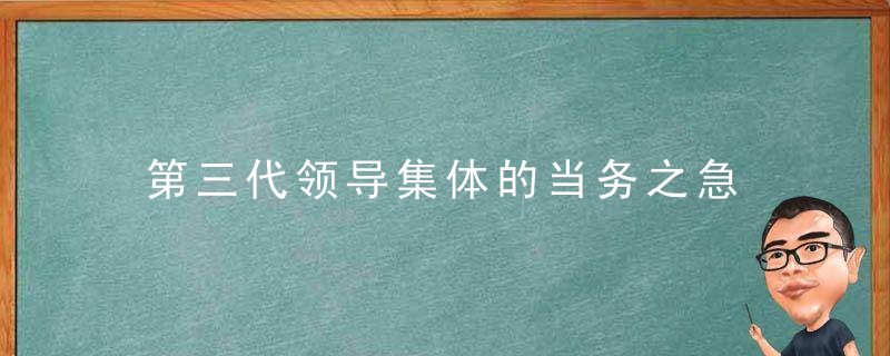 第三代领导集体的当务之急