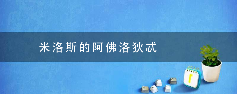 米洛斯的阿佛洛狄忒