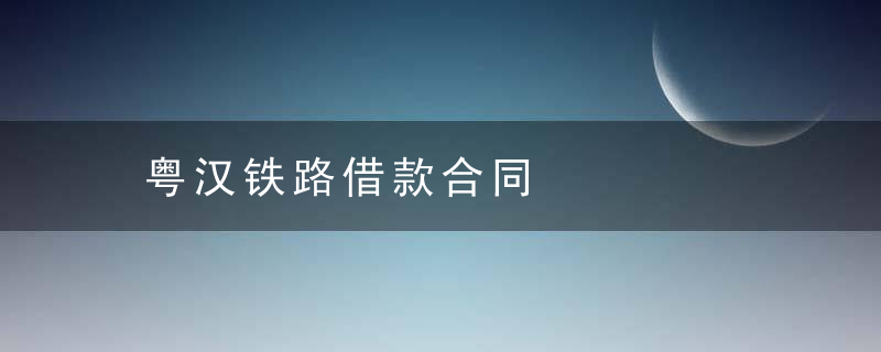 粤汉铁路借款合同是什么意思