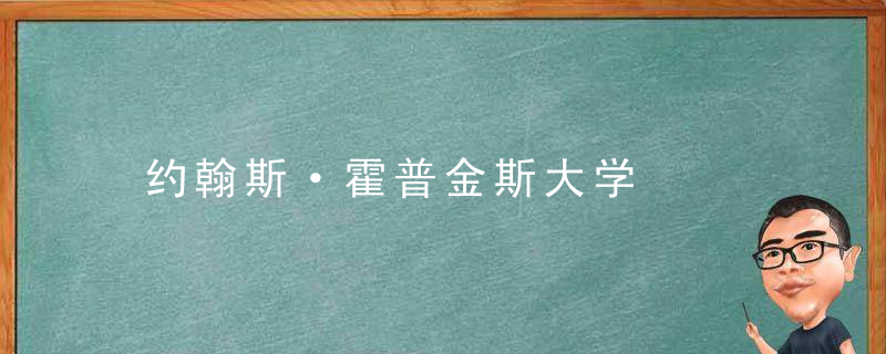 约翰斯·霍普金斯大学是什么意思