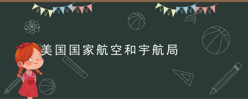 美国国家航空和宇航局