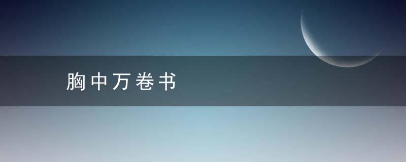 胸中万卷书