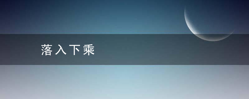 落入下乘