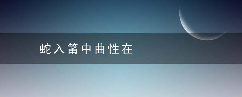 蛇入筩中曲性在