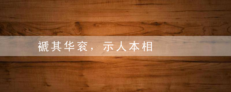 褫其华衮，示人本相