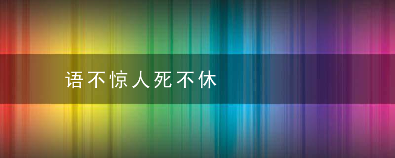 语不惊人死不休是什么意思