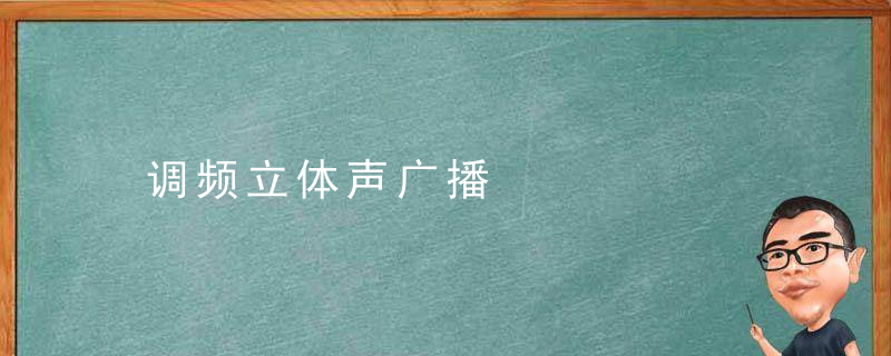 调频立体声广播