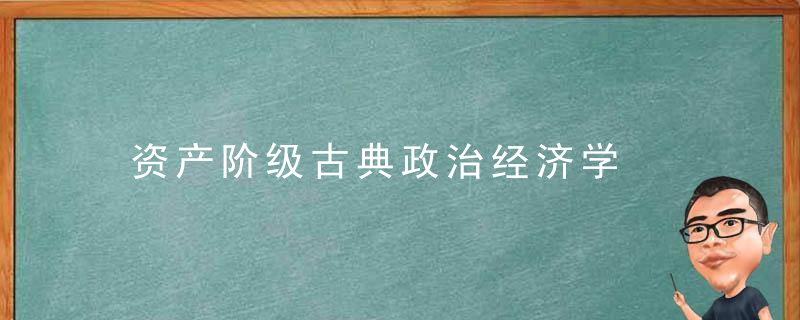 资产阶级古典政治经济学是什么意思