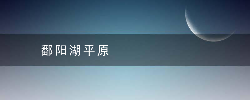 鄱阳湖平原是什么意思