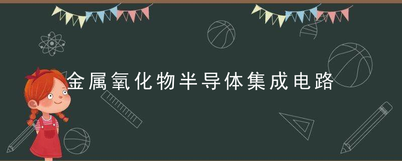 金属氧化物半导体集成电路