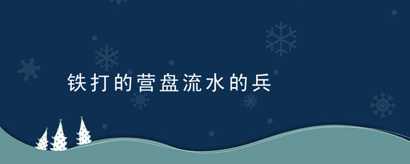 铁打的营盘流水的兵是什么意思