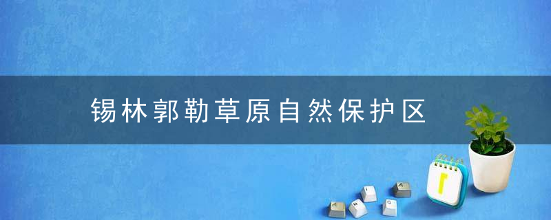 锡林郭勒草原自然保护区是什么意思