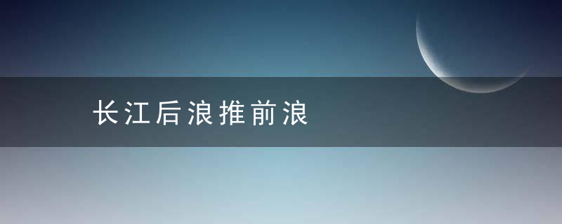 长江后浪推前浪