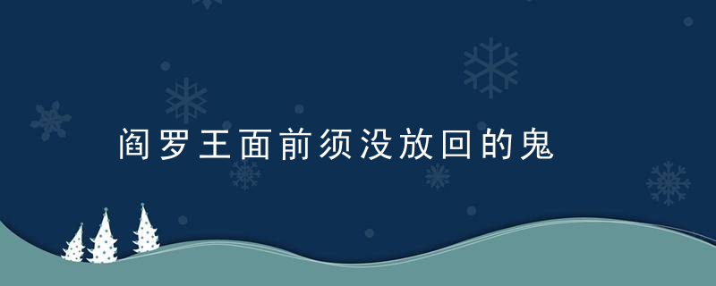 阎罗王面前须没放回的鬼是什么意思