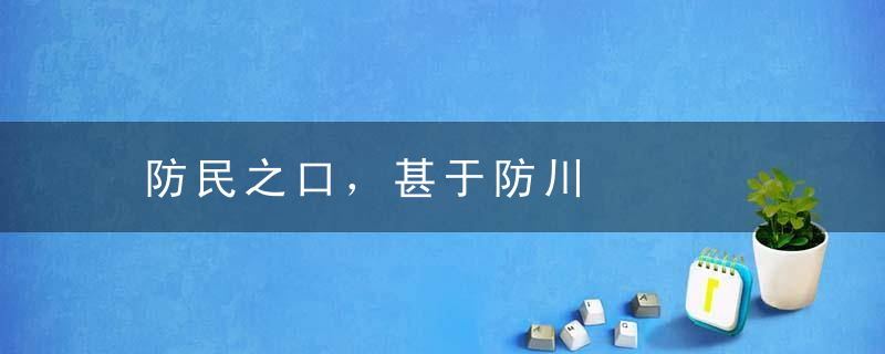 防民之口，甚于防川