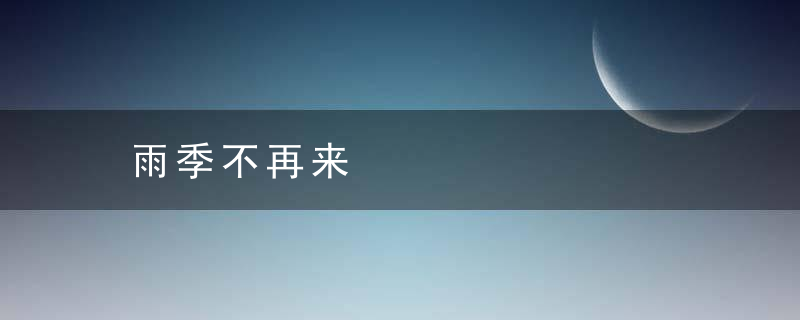 雨季不再来是什么意思