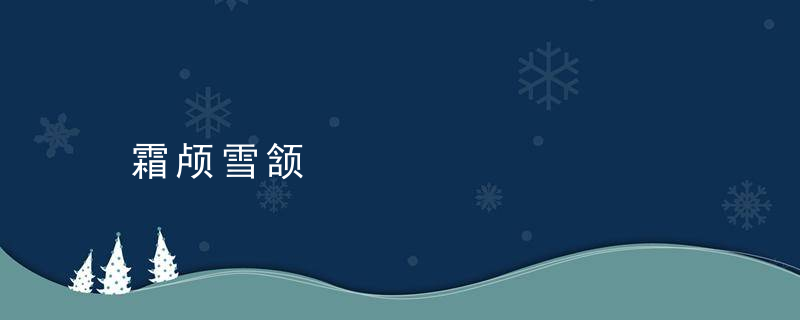 霜颅雪颔是什么意思