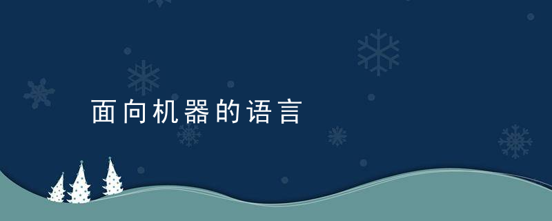 面向机器的语言