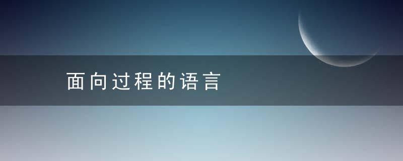 面向过程的语言