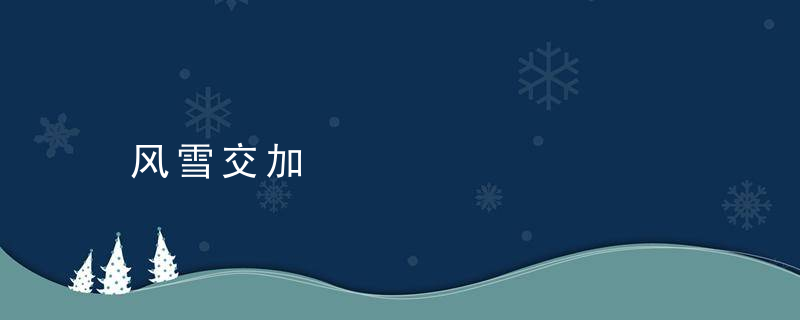 风雪交加