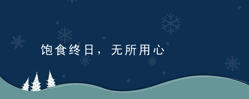 饱食终日，无所用心