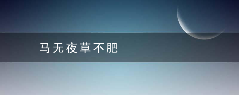 马无夜草不肥