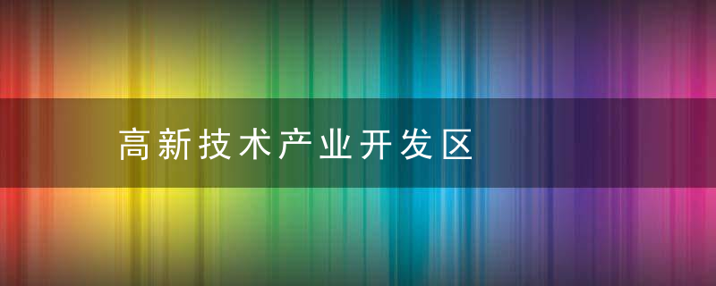 高新技术产业开发区