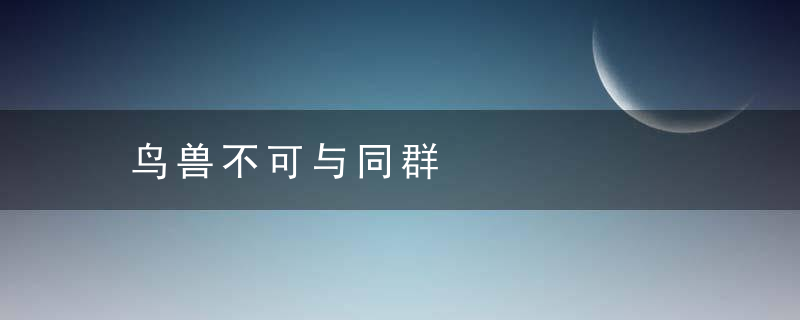 鸟兽不可与同群是什么意思