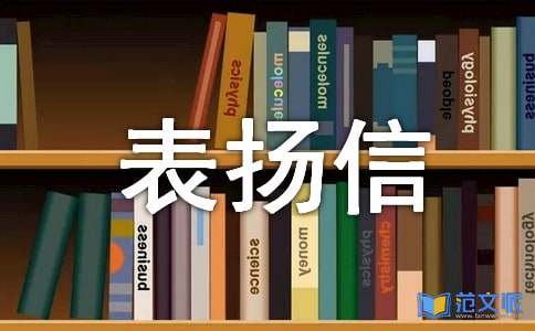 【精华】业主表扬信3篇