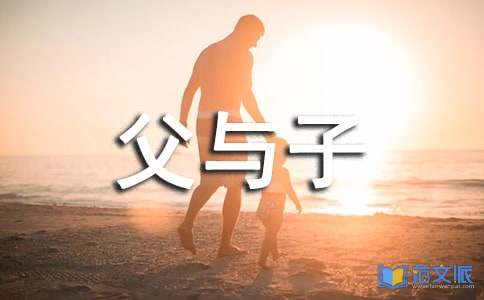 父与子的读后感15篇