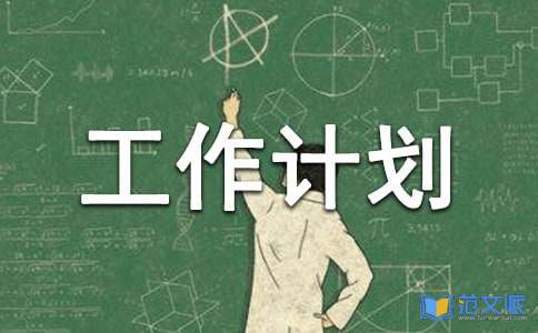 文学社工作计划