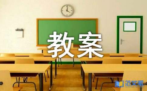 关于小学一年级的教案范文汇编六篇