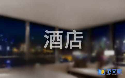 酒店简洁的表扬信6篇