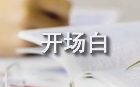 有关开题报告答辩开场白