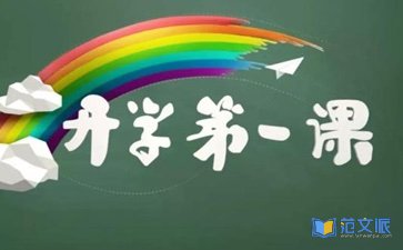 秋季开学第一课观后感