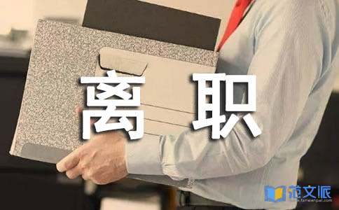 试用期离职报告(15篇)