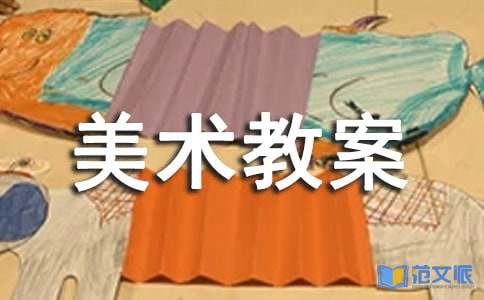 中班创意美术教案