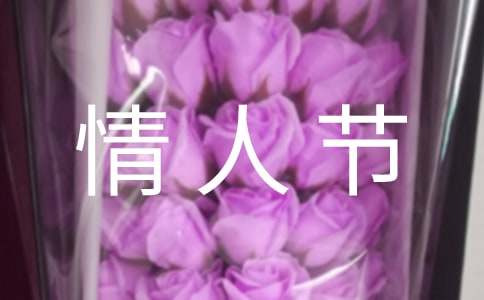 情人节活动策划方案【精】