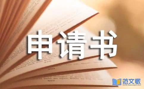 学费减免申请书范文七篇