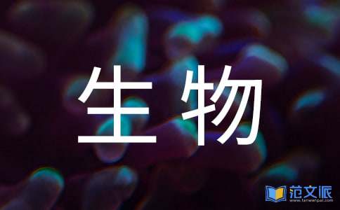 生物开题报告