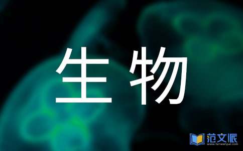 生物类实习报告模板合集5篇