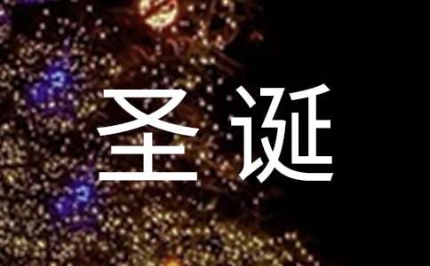 圣诞节问候语15篇[精华]