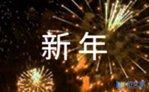 有关新年慰问信8篇[实用]