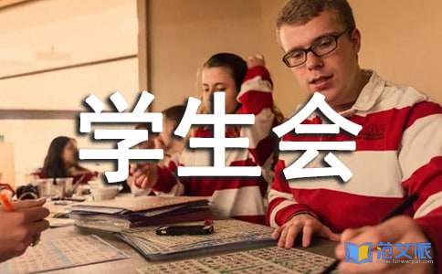 学生会干部辞职报告范文