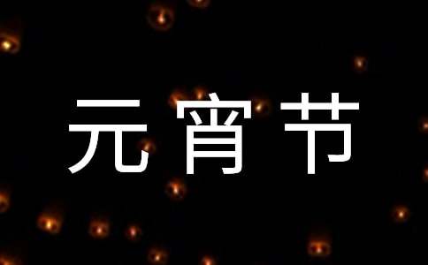 元宵节给男朋友的祝福语